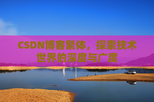 CSDN博客繁体，探索技术世界的深度与广度